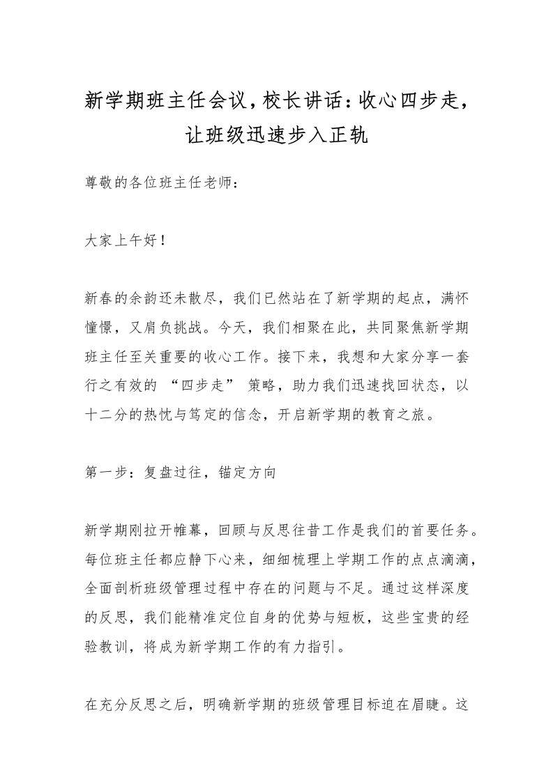 新学期班主任会议，校长讲话：收心四步走，让班级迅速步入正轨-资源基地