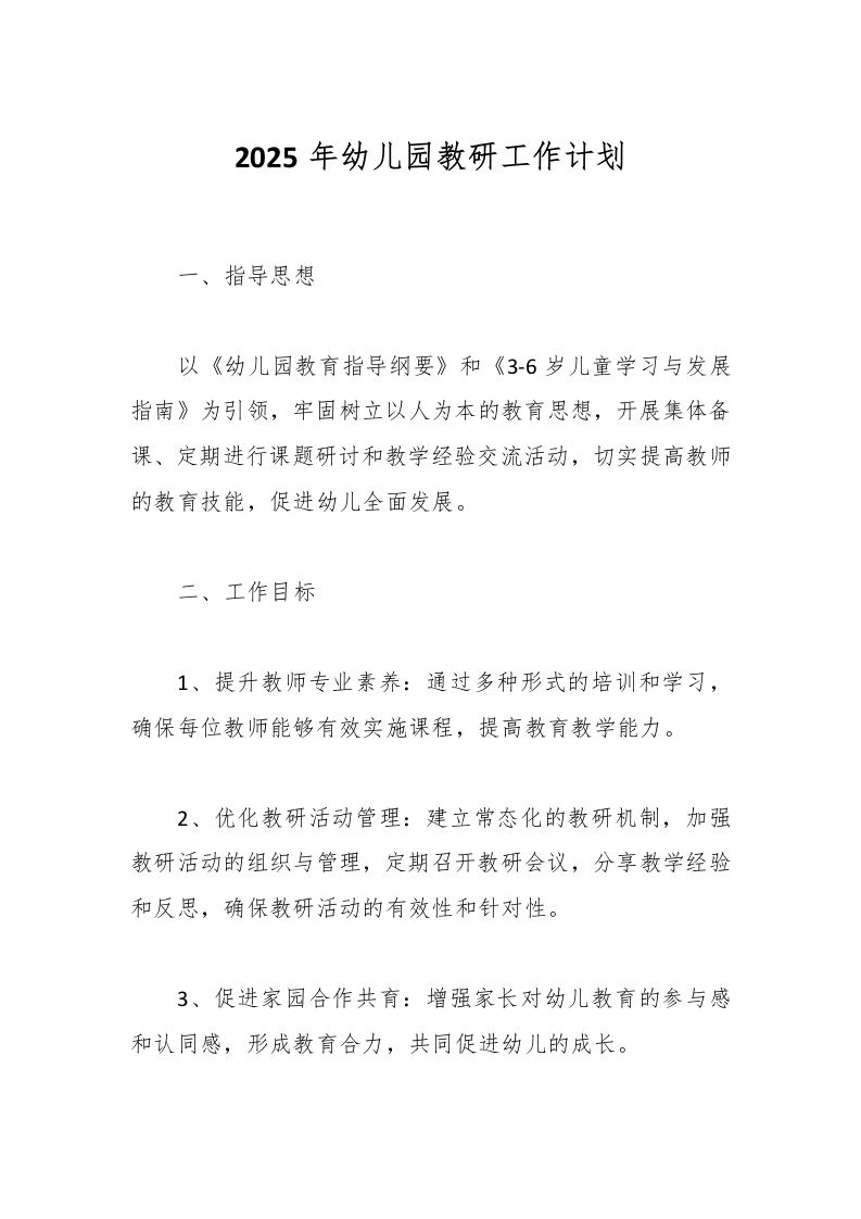 2025年幼儿园教研工作计划-资源基地