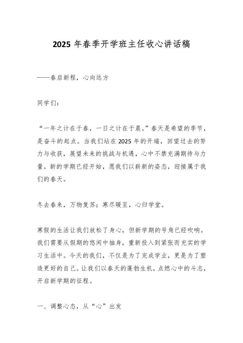 2025年春季开学班主任收心讲话稿-资源基地