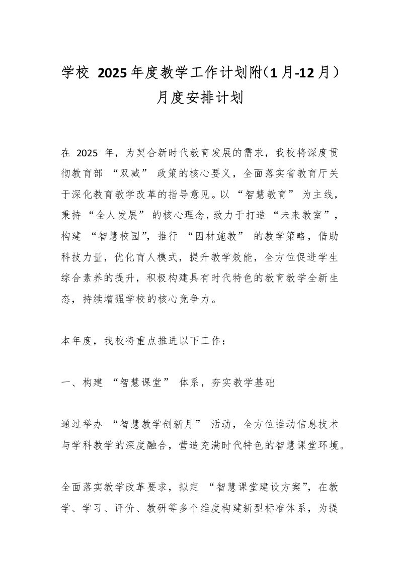 学校2025年度教学工作计划附（1月-12月）月度安排计划-资源基地