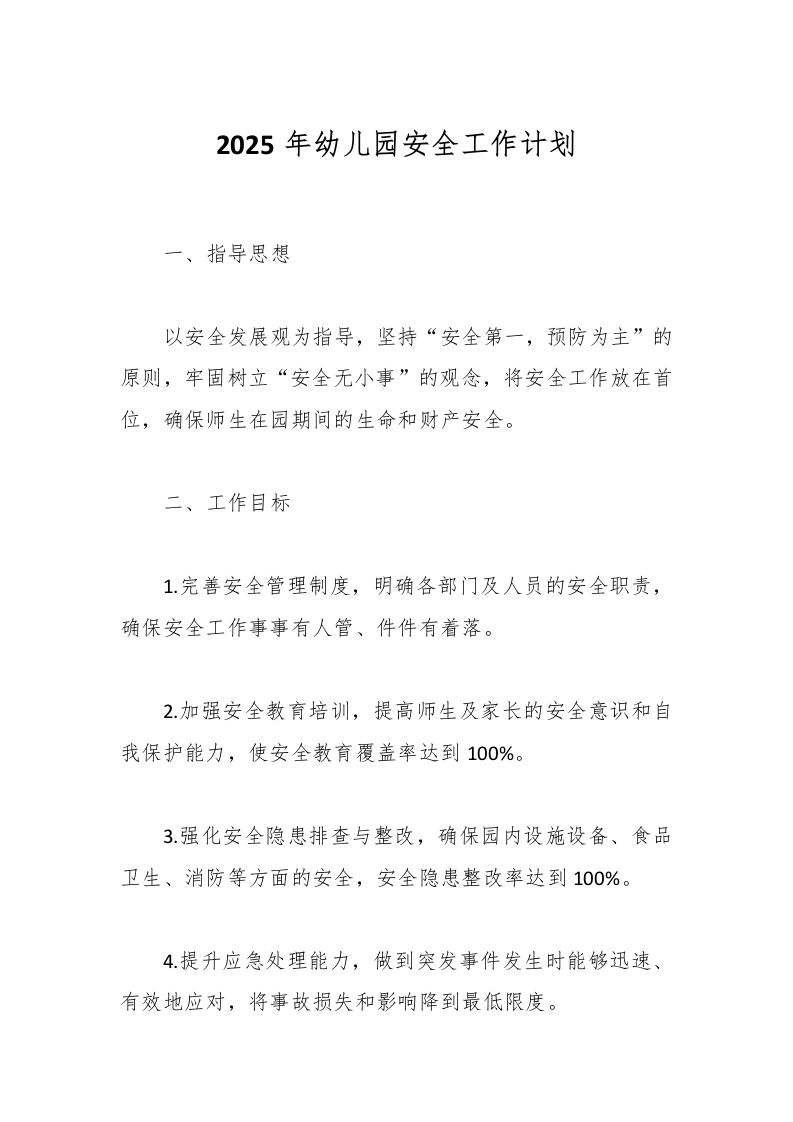 2025年幼儿园安全工作计划-资源基地