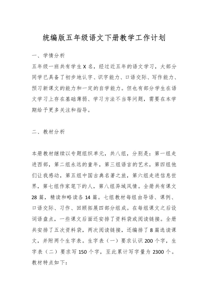 统编版五年级语文下册教学工作计划-资源基地