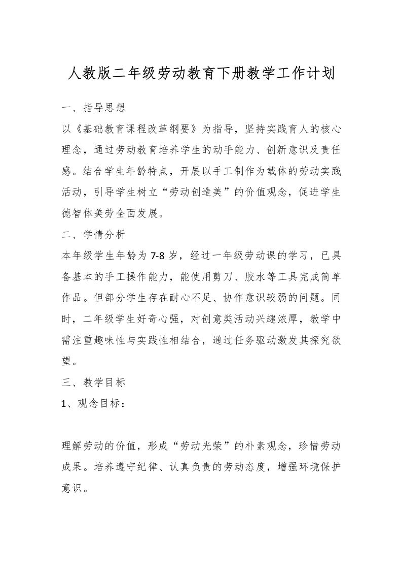 人教版二年级劳动教育下册教学工作计划-资源基地