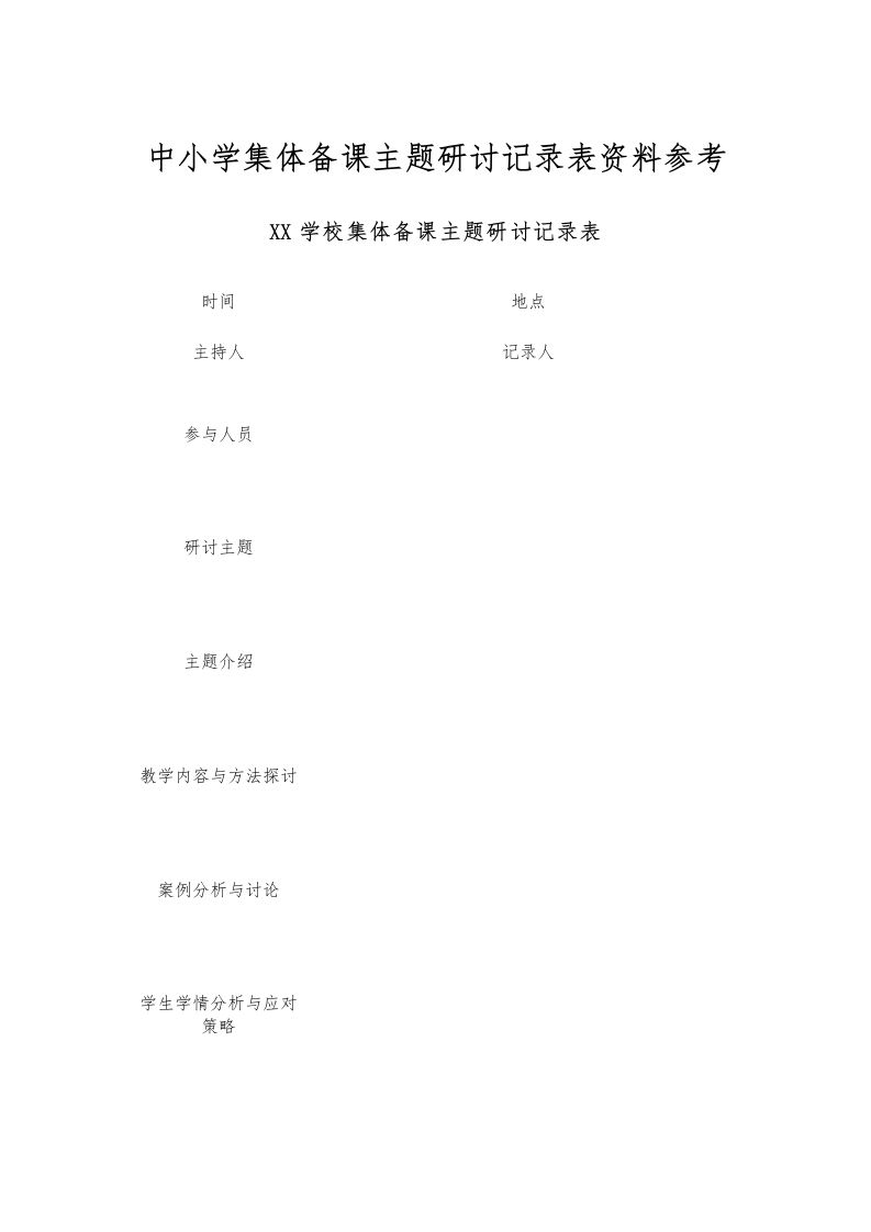 中小学集体备课主题研讨记录表资料参考-资源基地