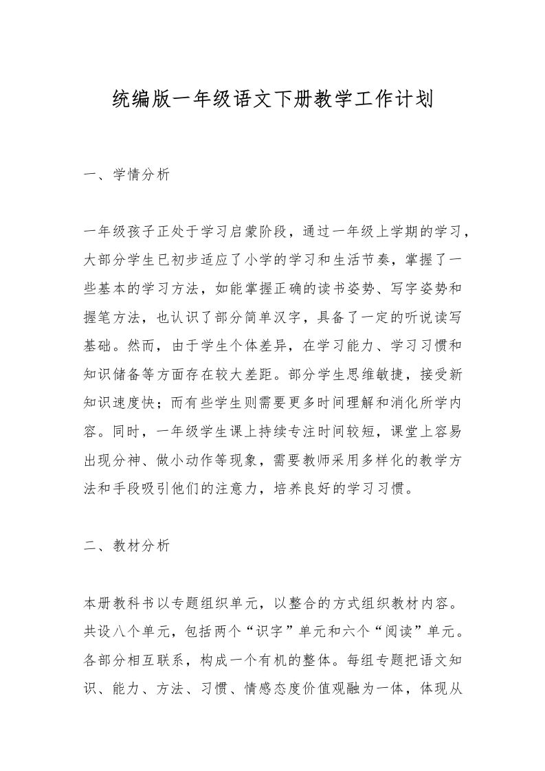 统编版一年级语文下册教学工作计划-资源基地