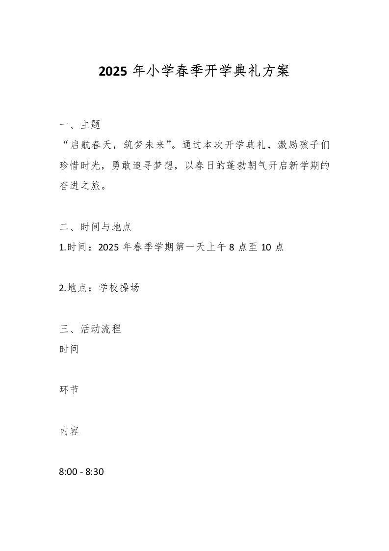 2025年小学春季开学典礼方案-资源基地