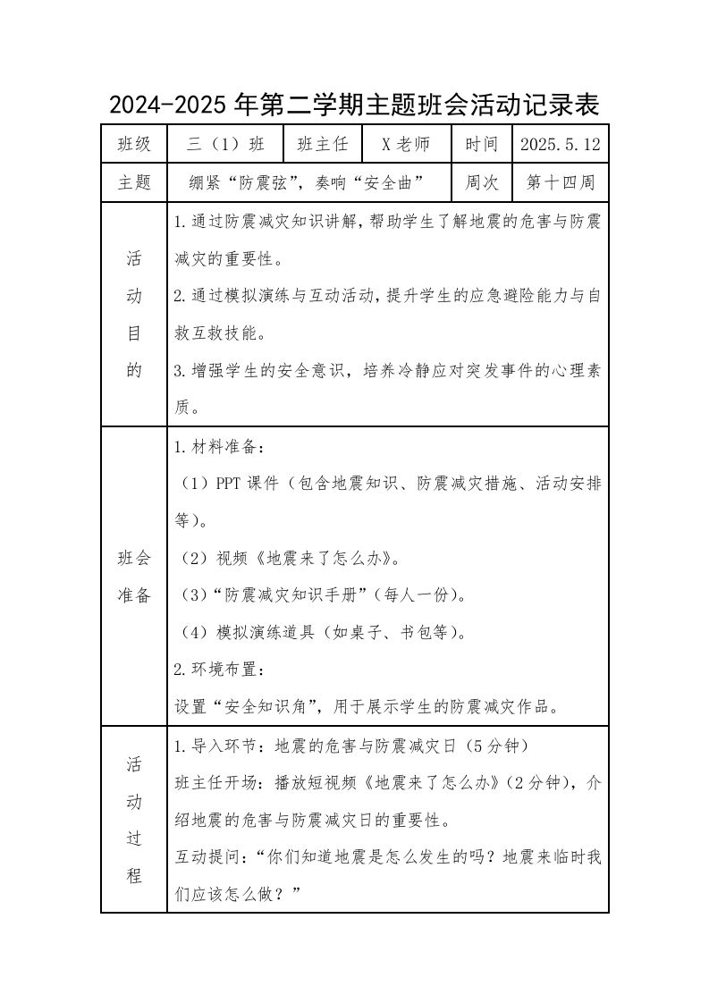 14.第十四周绷紧“防震弦”，奏响“安全曲”-资源基地
