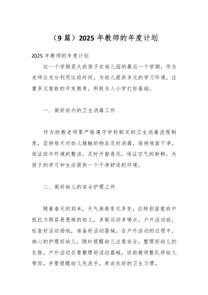 （9篇）2025年教师的年度计划-资源基地
