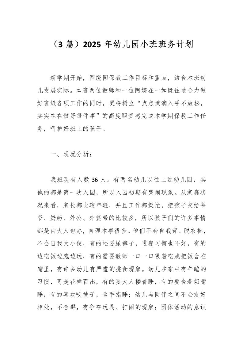 （3篇）2025年幼儿园小班班务计划-资源基地