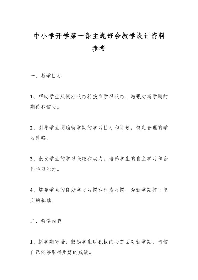 中小学开学第一课主题班会教学设计资料参考-资源基地