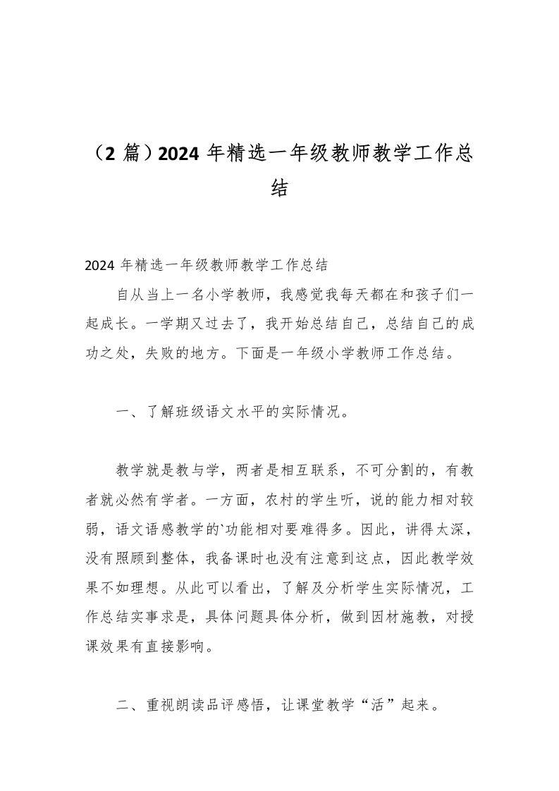 （2篇）2024年精选一年级教师教学工作总结-资源基地