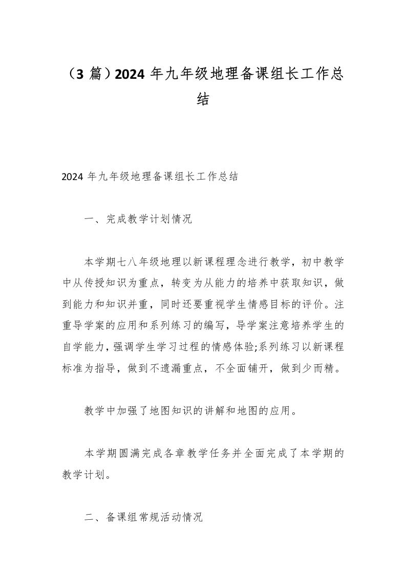 （3篇）2024年九年级地理备课组长工作总结-资源基地