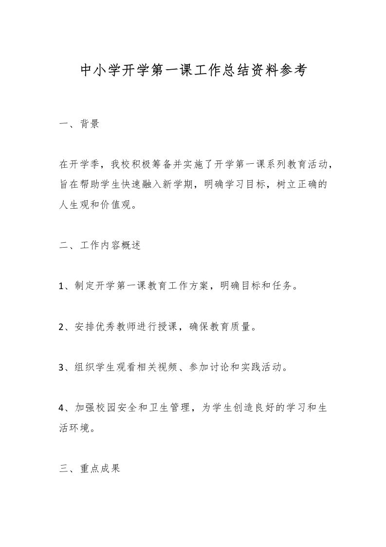 中小学开学第一课工作总结资料参考-资源基地