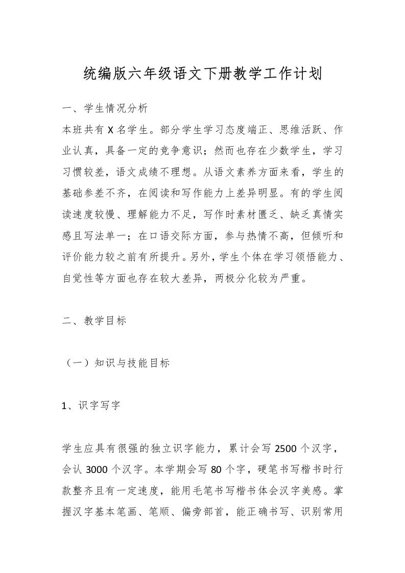 统编版六年级语文下册教学工作计划-资源基地