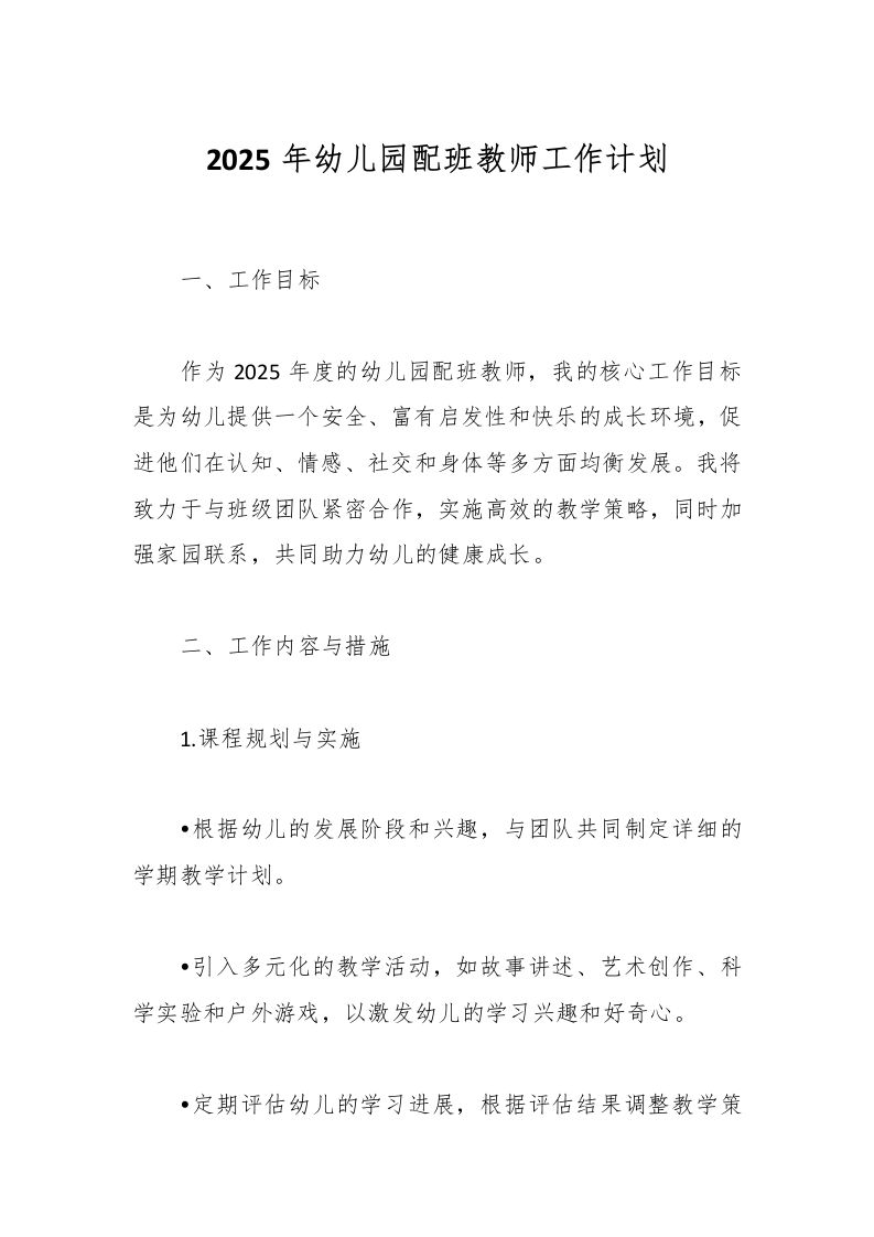 2025年幼儿园配班教师工作计划-资源基地