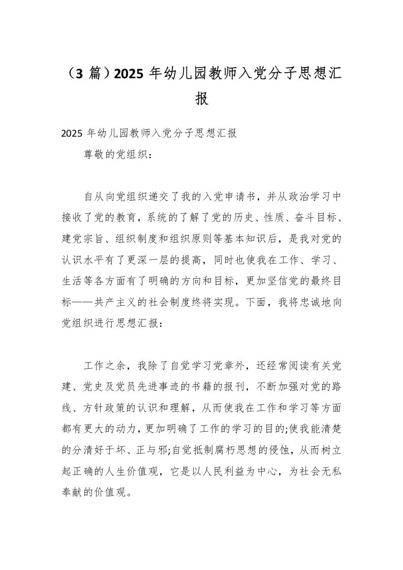 （3篇）2025年幼儿园教师入党分子思想汇报-资源基地