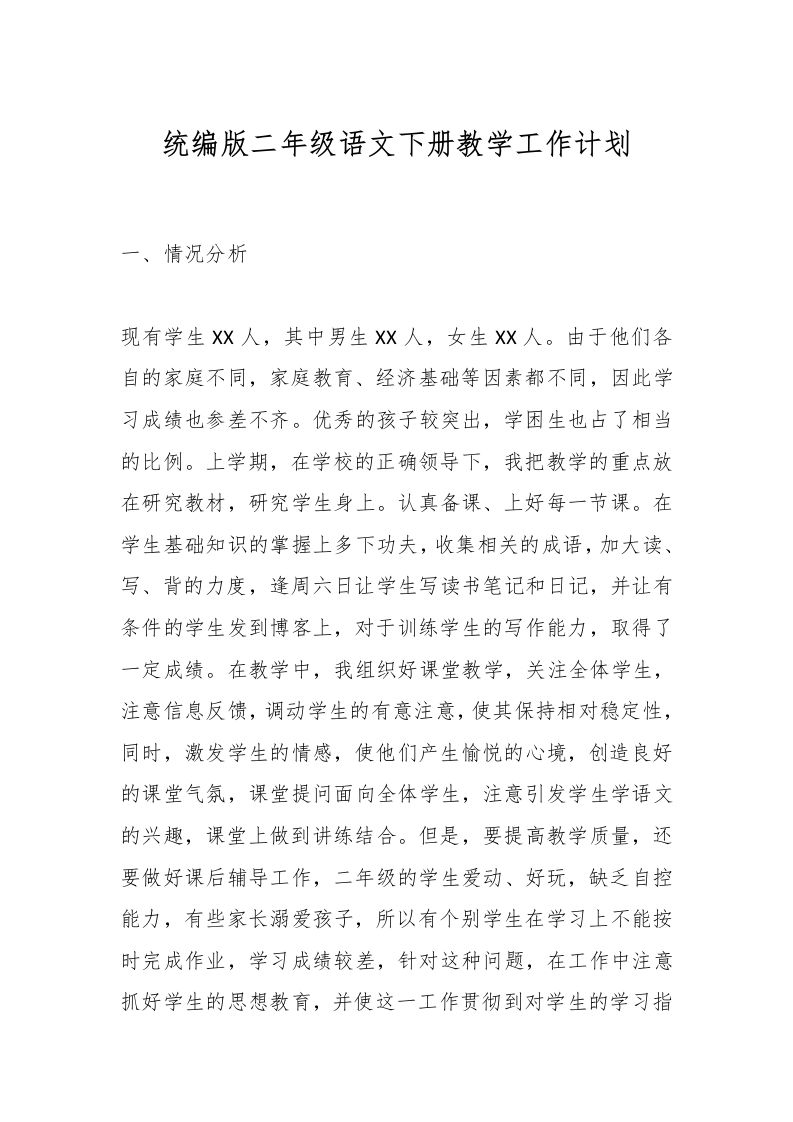 统编版二年级语文下册教学工作计划-资源基地