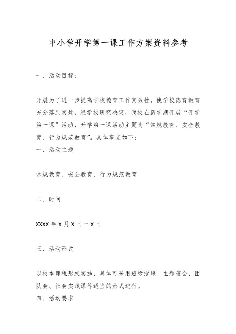 中小学开学第一课工作方案资料参考-资源基地