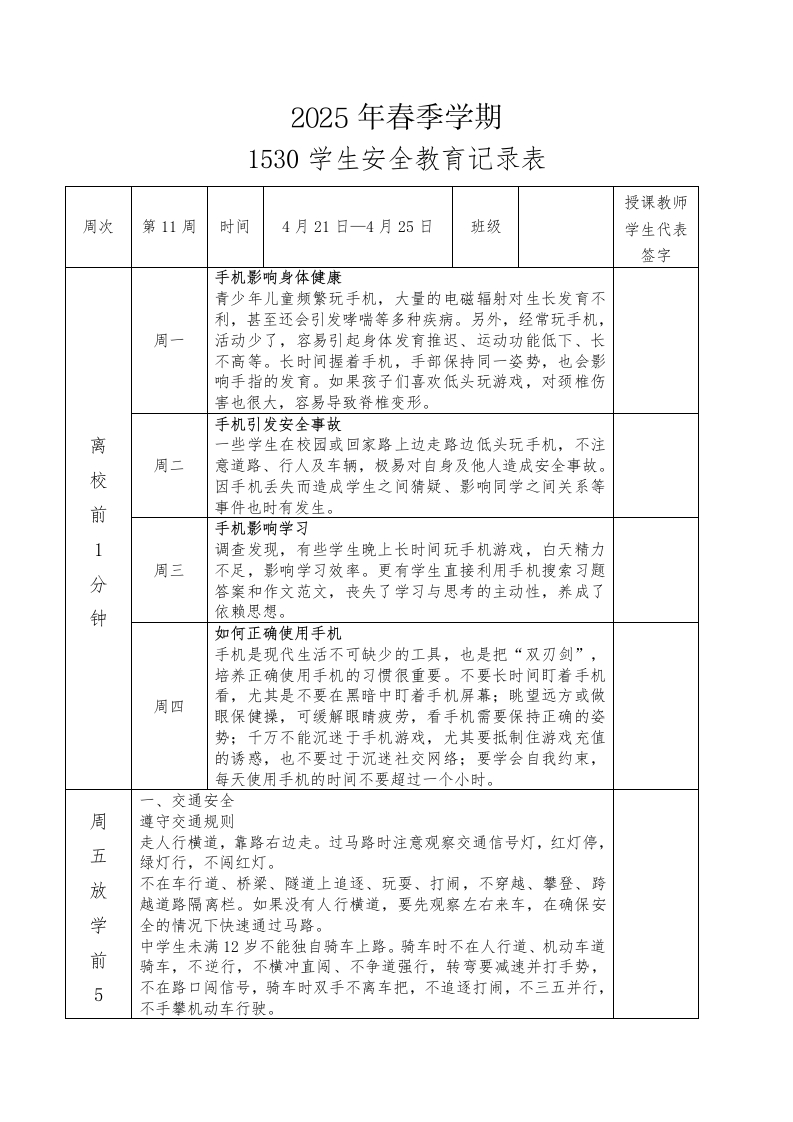 2025年春季第11周“1530”学生安全教育记录表-资源基地
