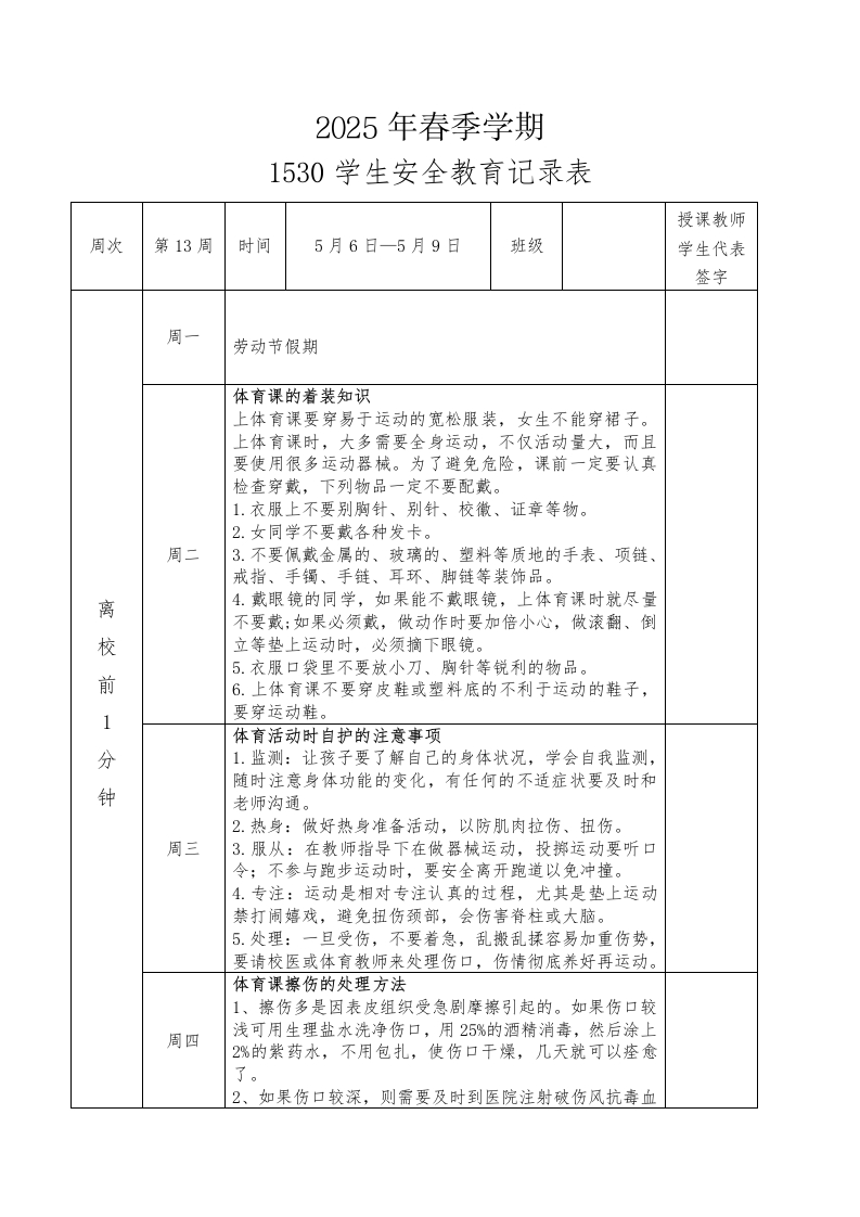 2025年春季第13周“1530”学生安全教育记录表-资源基地