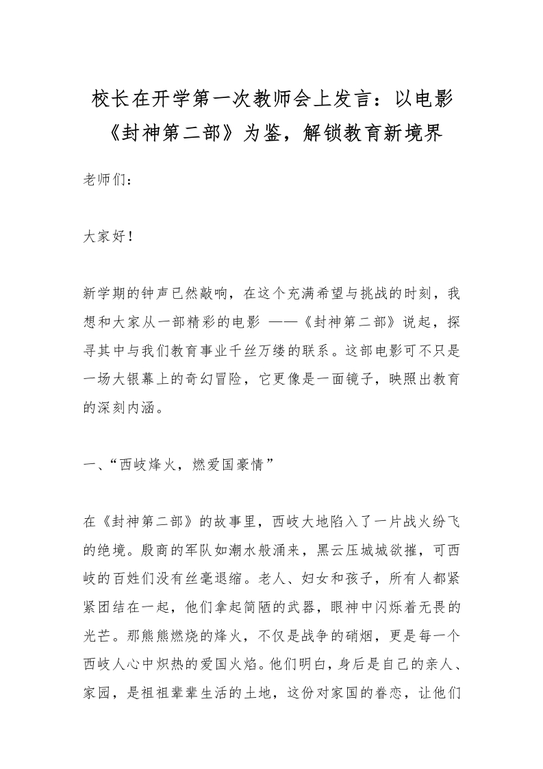 校长在开学第一次教师会上发言：以电影《封神第二部》为鉴，解锁教育新境界-资源基地