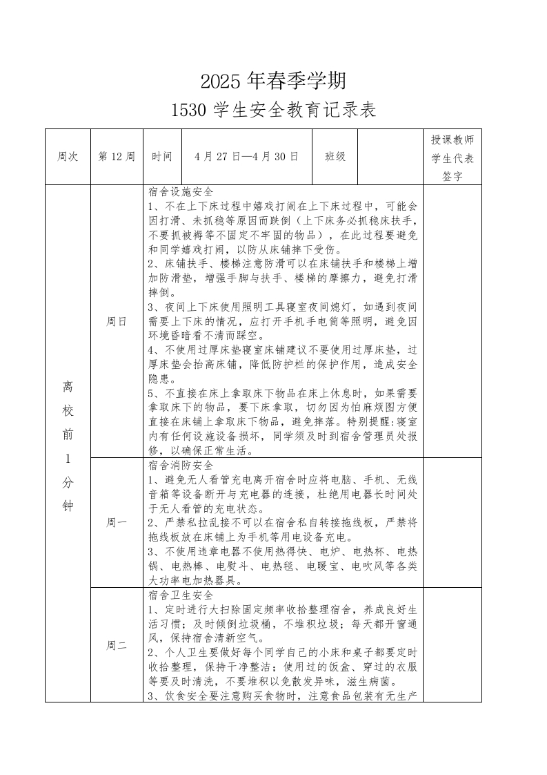 2025年春季第12周“1530”学生安全教育记录表-资源基地