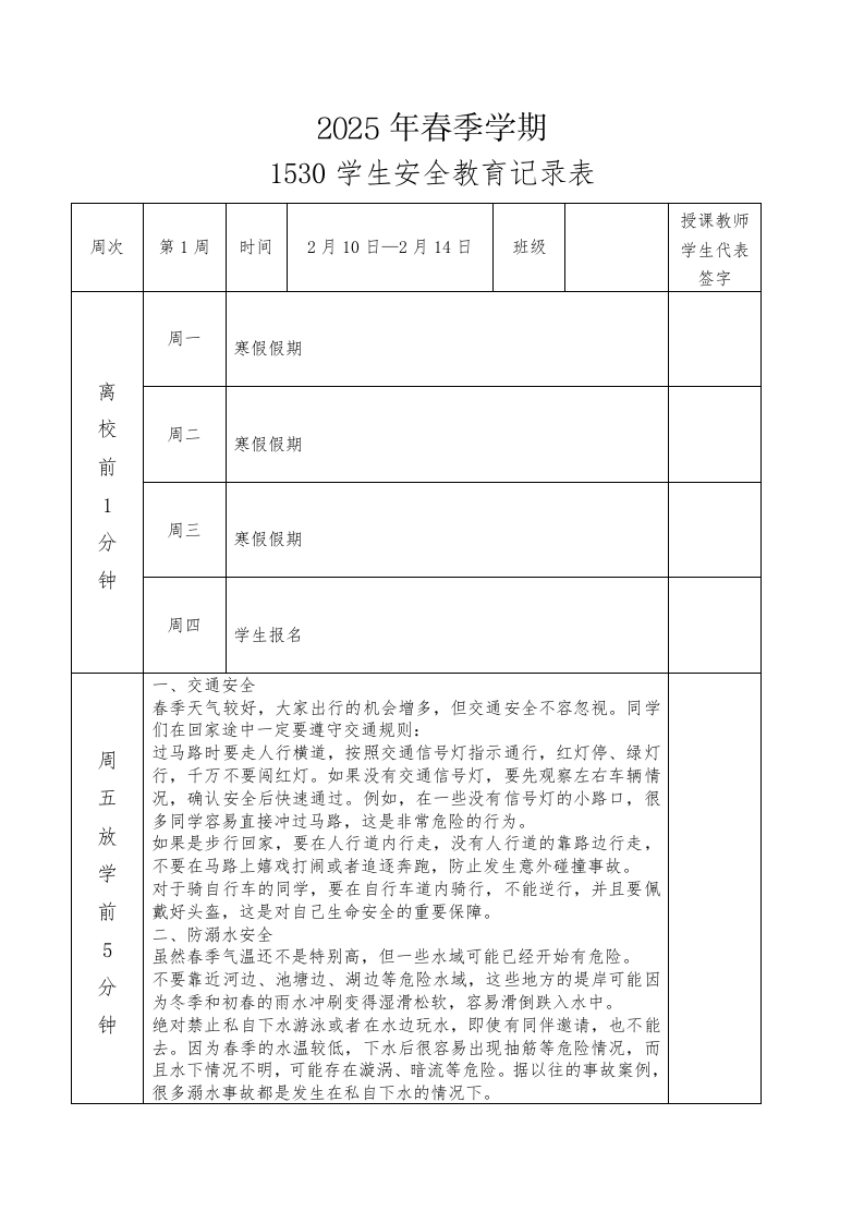 2025年春季第1周“1530”学生安全教育记录表-资源基地