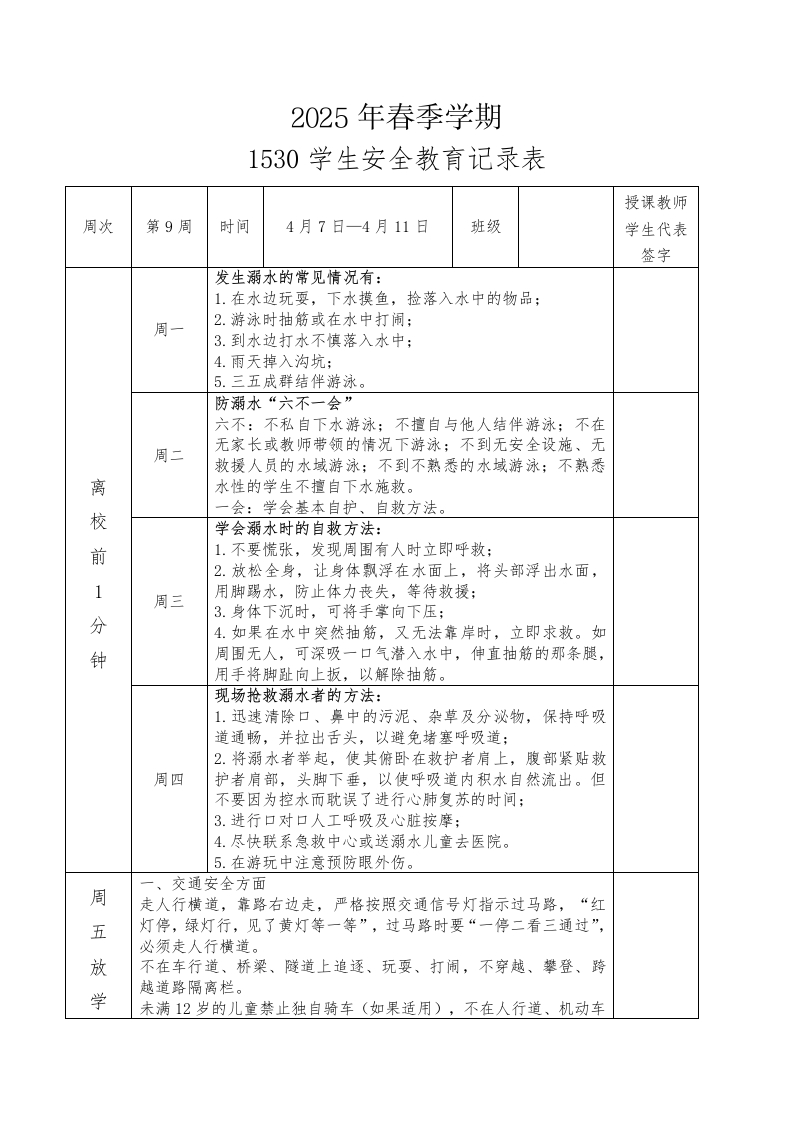 2025年春季第9周“1530”学生安全教育记录表-资源基地