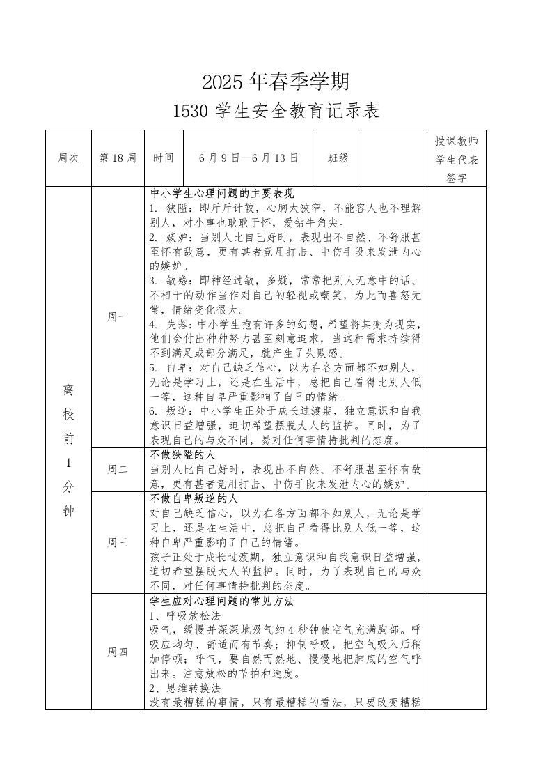2025年春季第18周“1530”学生安全教育记录表-资源基地