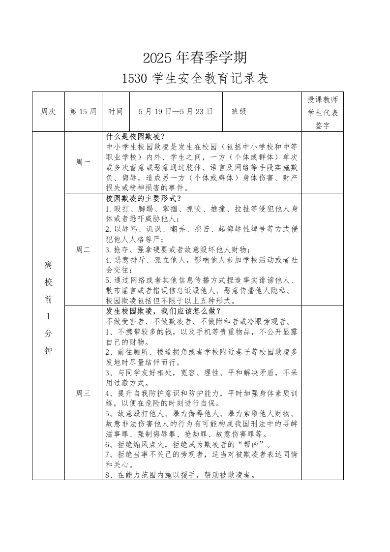 2025年春季第15周“1530”学生安全教育记录表-资源基地