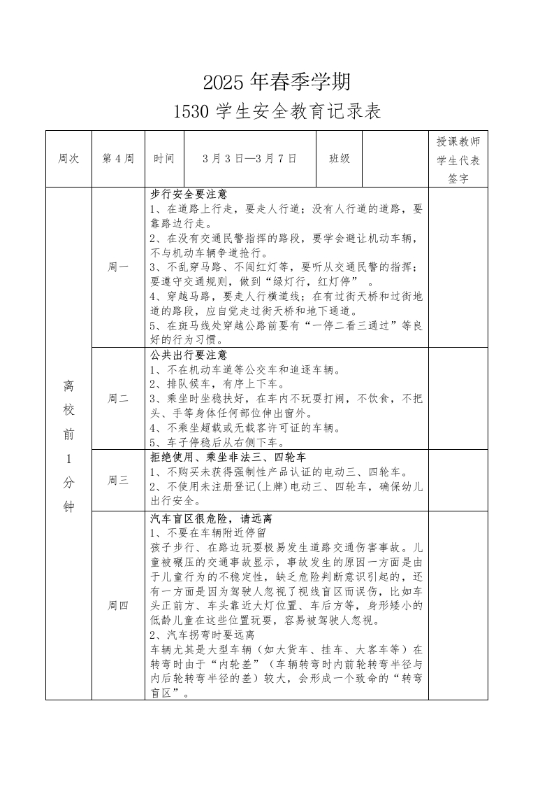 2025年春季第4周“1530”学生安全教育记录表-资源基地