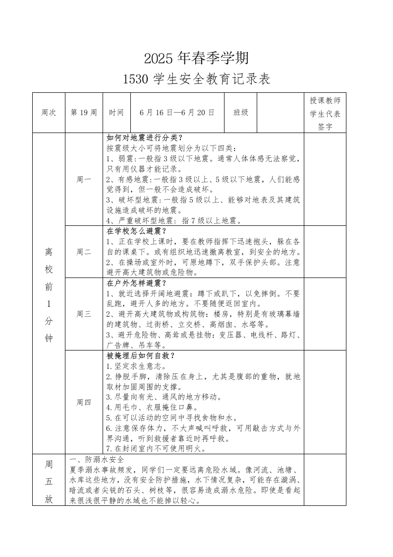 2025年春季第19周“1530”学生安全教育记录表-资源基地