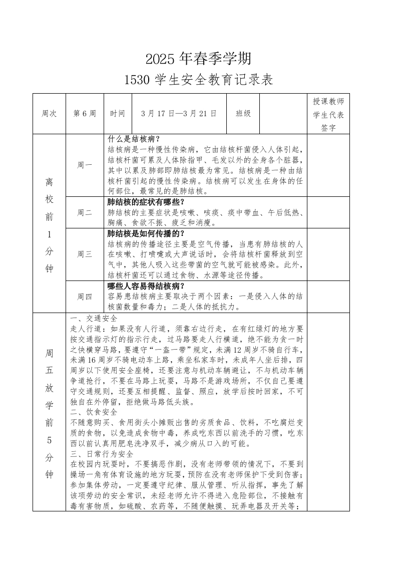 2025年春季第6周“1530”学生安全教育记录表-资源基地
