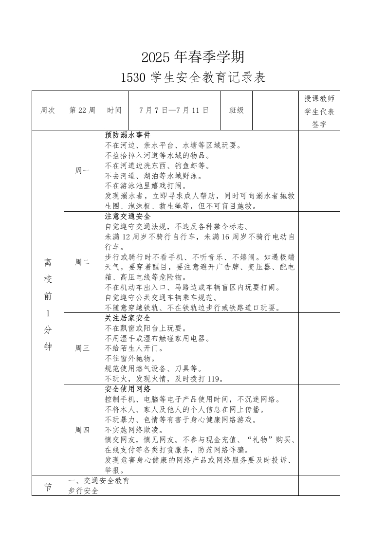 2025年春季第22周“1530”学生安全教育记录表-资源基地