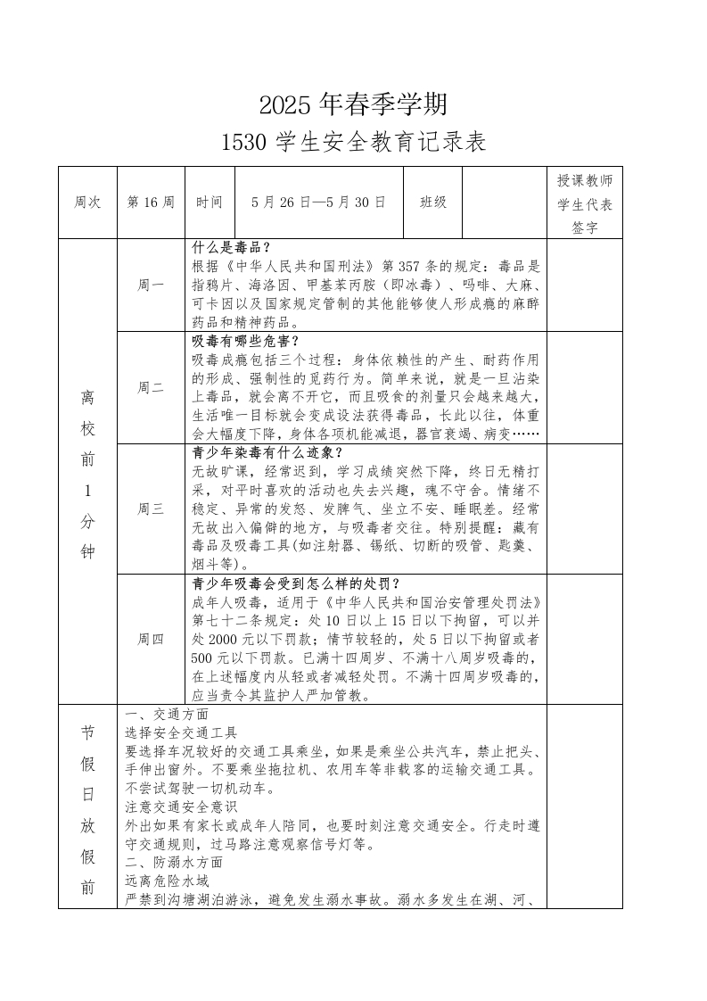 2025年春季第16周“1530”学生安全教育记录表-资源基地