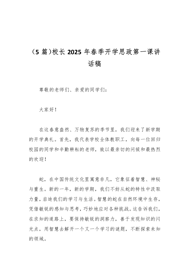 （5篇）校长2025年春季开学思政第一课讲话稿-资源基地