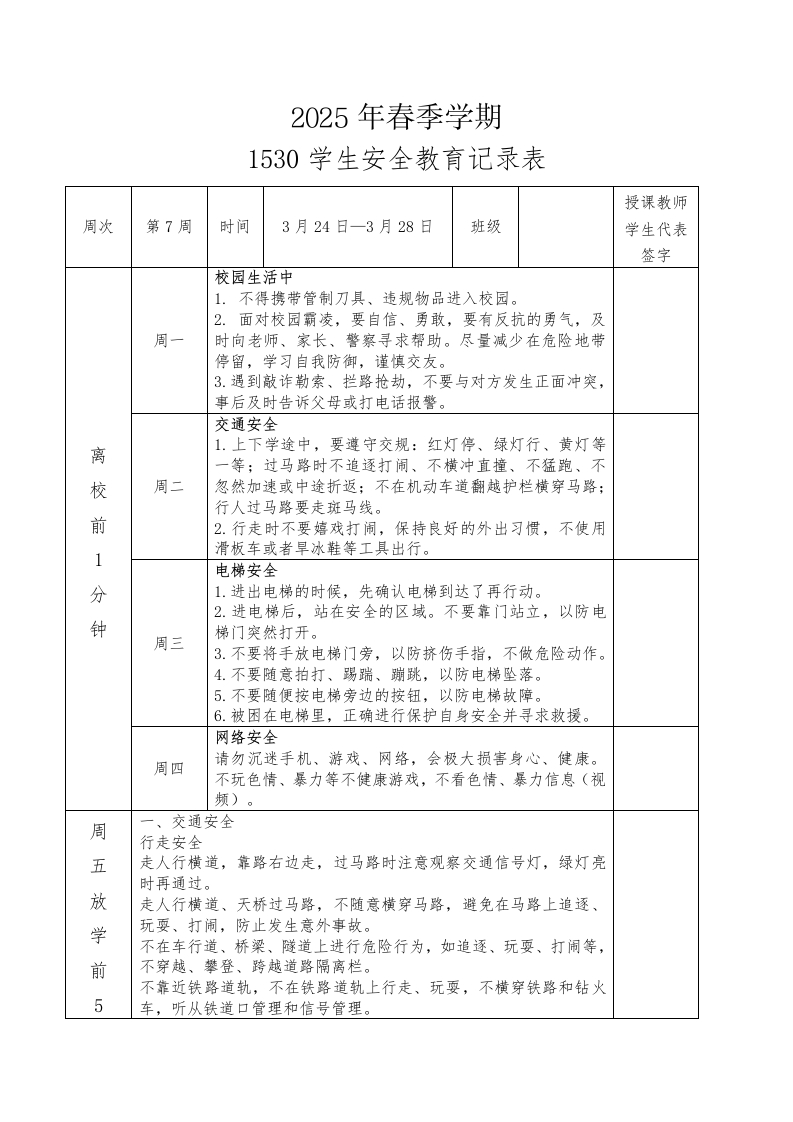 2025年春季第7周“1530”学生安全教育记录表-资源基地