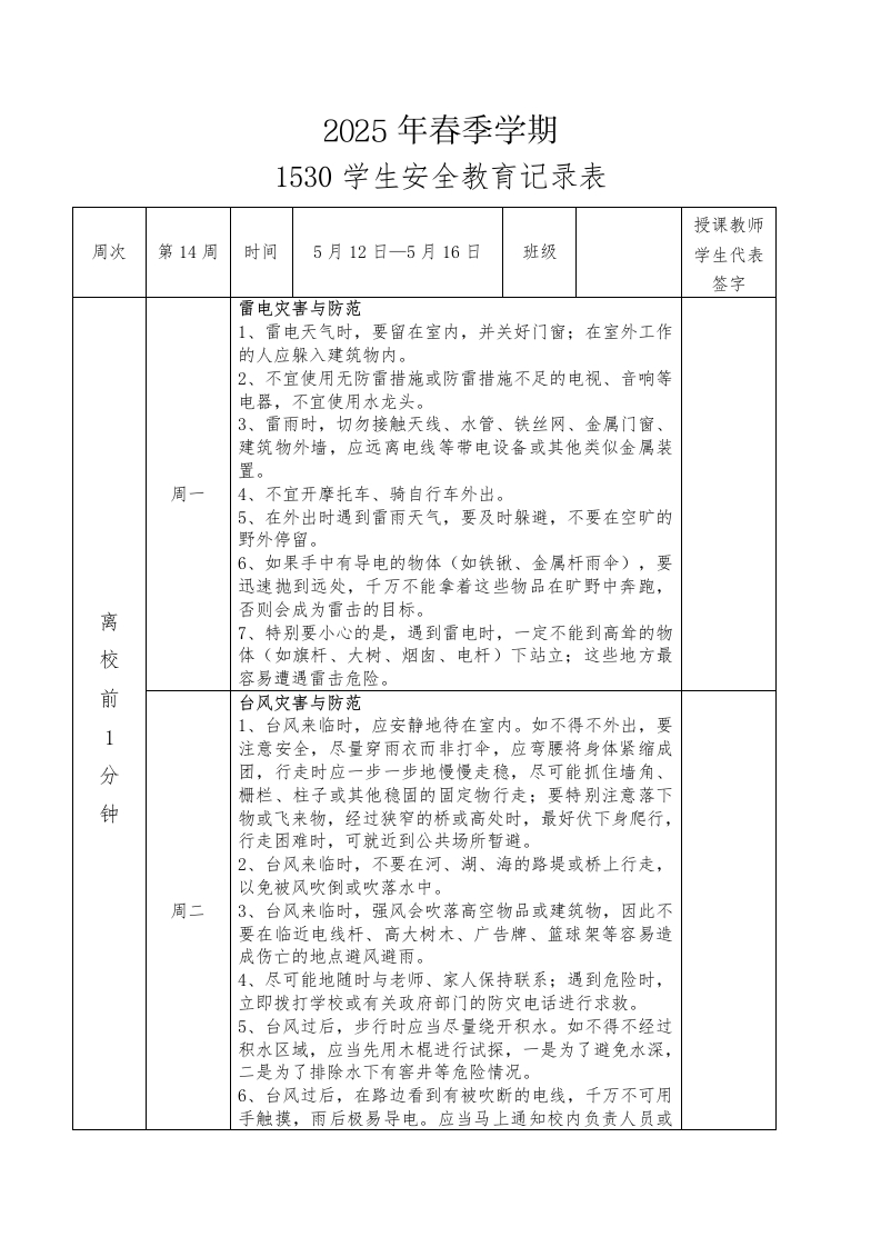 2025年春季第14周“1530”学生安全教育记录表-资源基地