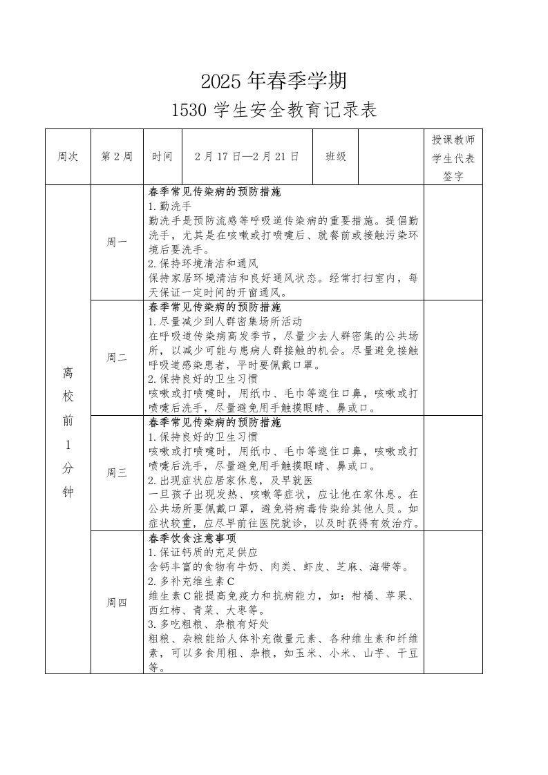 2025年春季第2周“1530”学生安全教育记录表-资源基地