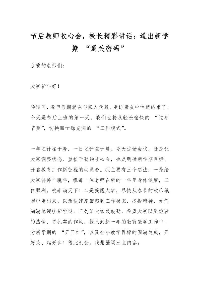 节后教师收心会，校长精彩讲话：道出新学期“通关密码”-资源基地