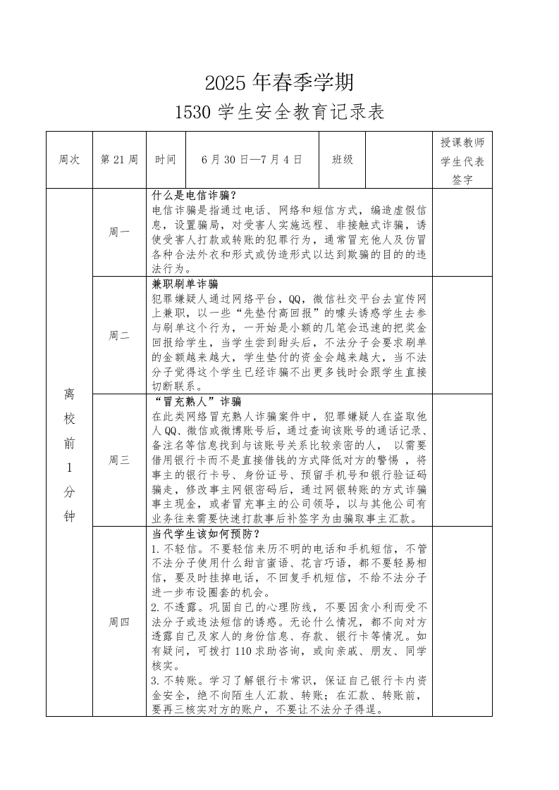 2025年春季第21周“1530”学生安全教育记录表-资源基地