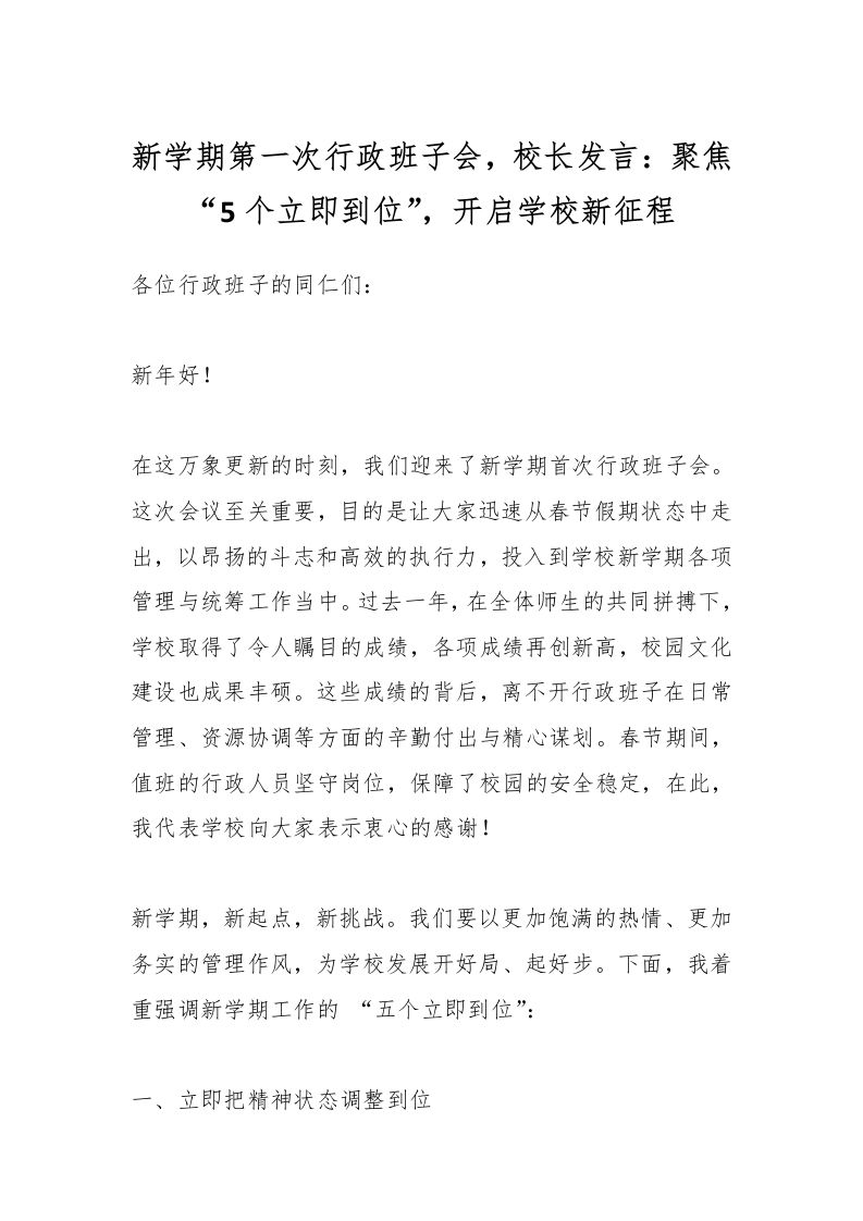 新学期第一次行政班子会，校长发言：聚焦“5个立即到位”，开启学校新征程-资源基地
