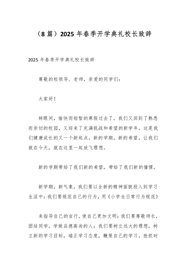 （8篇）2025年春季开学典礼校长致辞-资源基地