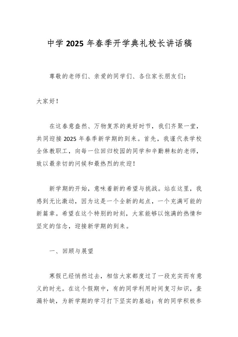 中学2025年春季开学典礼校长讲话稿-资源基地