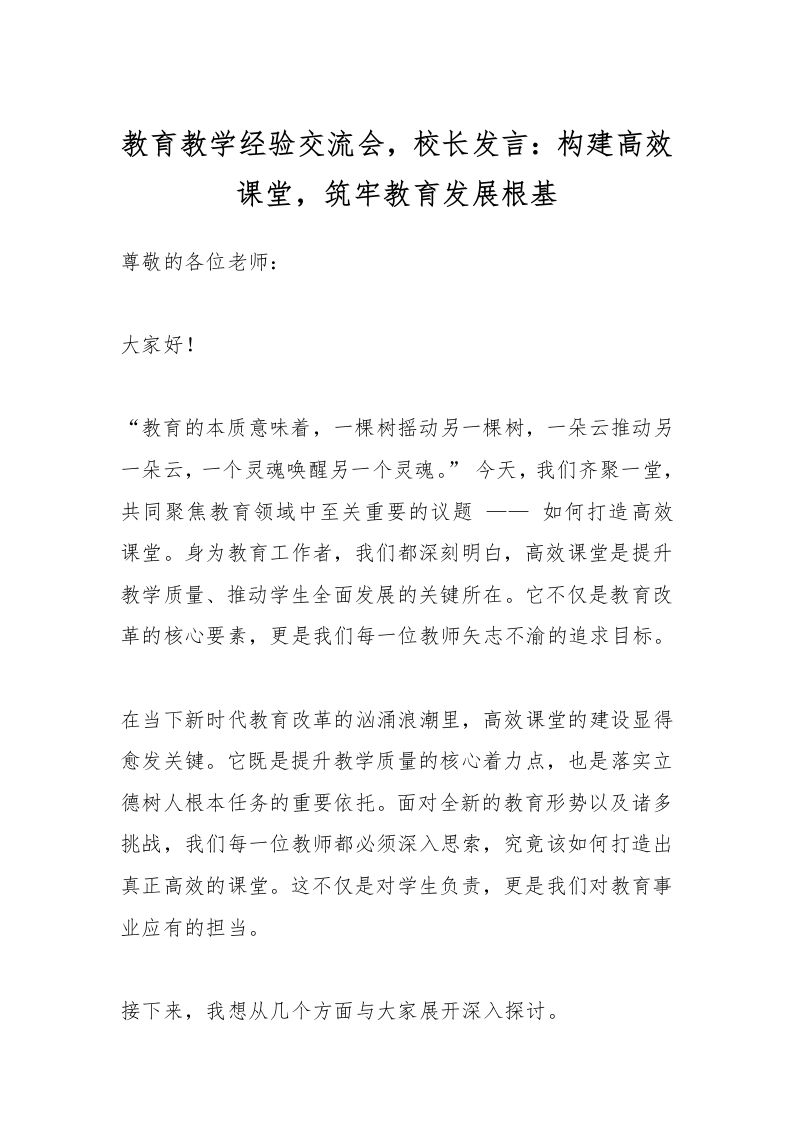 教育教学经验交流会，校长发言：构建高效课堂，筑牢教育发展根基-资源基地