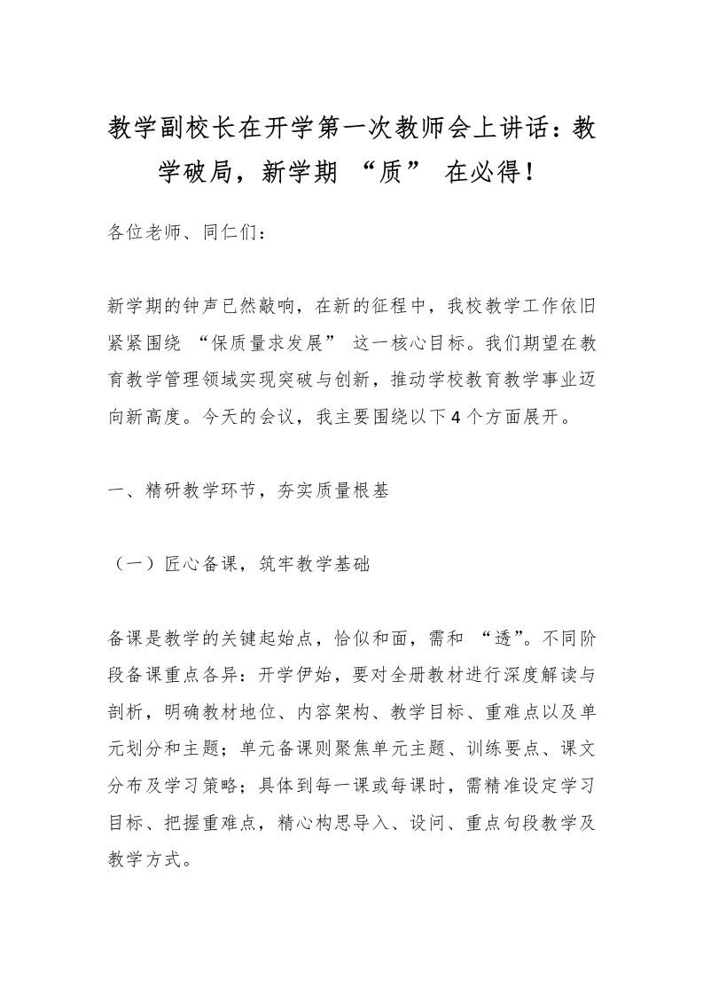 教学副校长在开学第一次教师会上讲话：教学破局，新学期“质”在必得！-资源基地