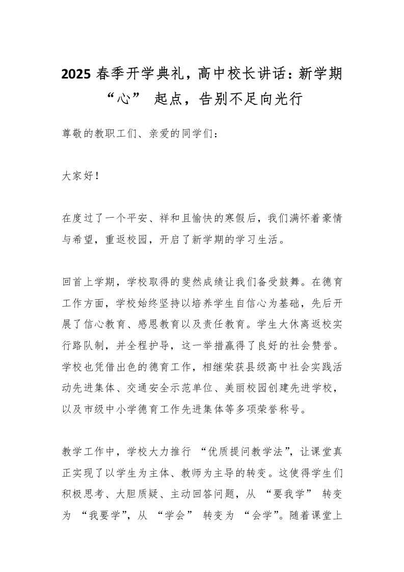2025春季开学典礼，高中校长讲话：新学期“心”起点，告别不足向光行-资源基地