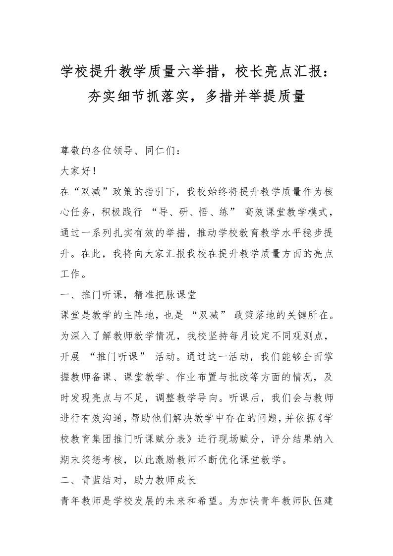 学校提升教学质量六举措，校长亮点汇报：夯实细节抓落实，多措并举提质量-资源基地