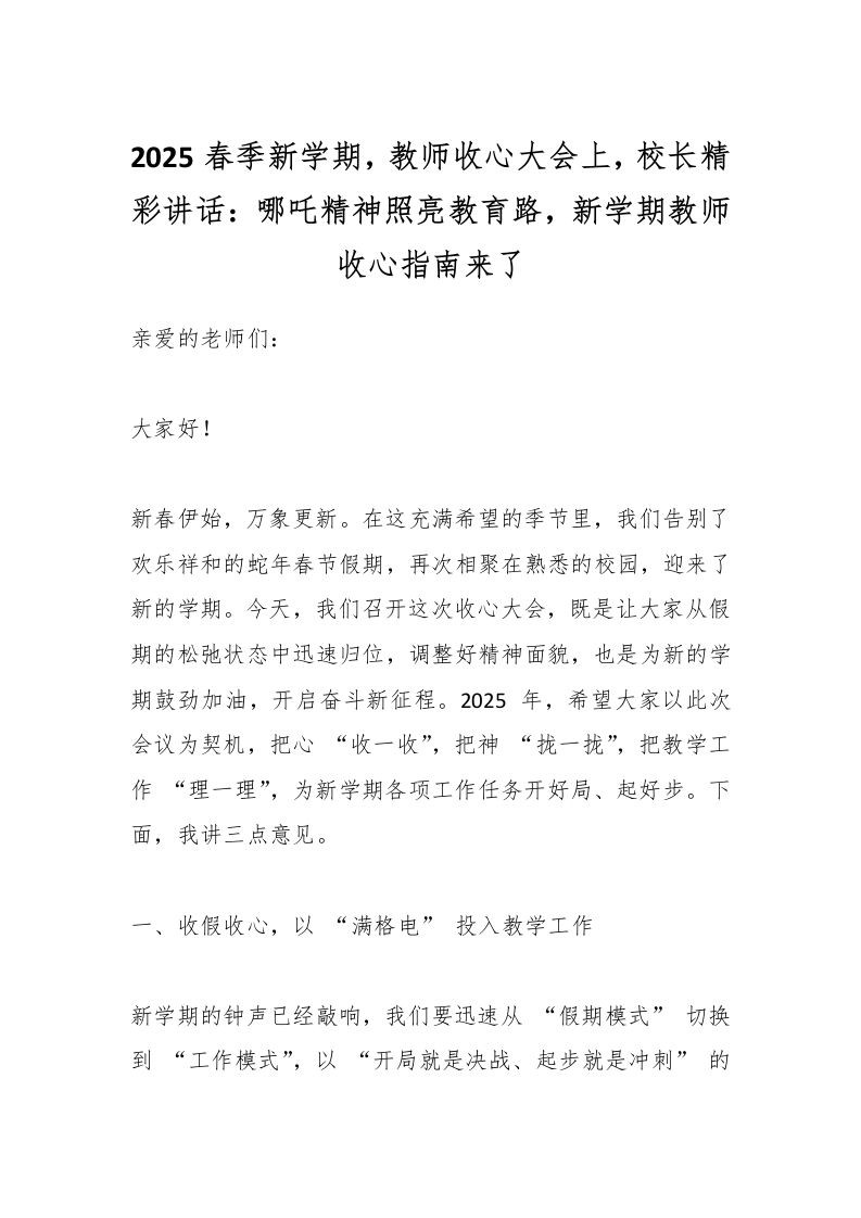 2025春季新学期，教师收心大会上，校长精彩讲话：哪吒精神照亮教育路，新学期教师收心指南来了-资源基地