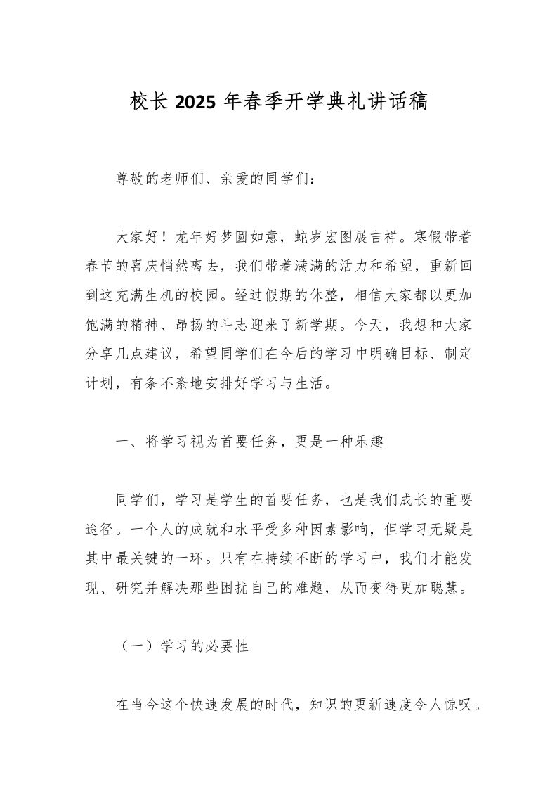 校长2025年春季开学典礼讲话稿-资源基地